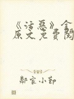 《活恶》金银花原文免费阅读