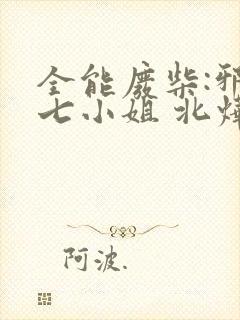 全能废柴:邪妃七小姐 北烨