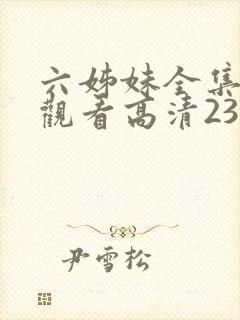 六姊妹全集免费观看高清23集