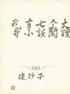 我有七个大佬哥哥小说阅读全部