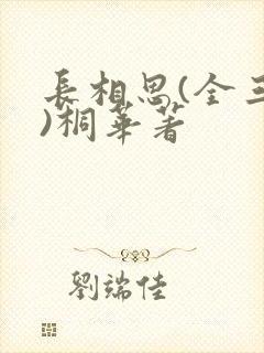 长相思(全三册)桐华著