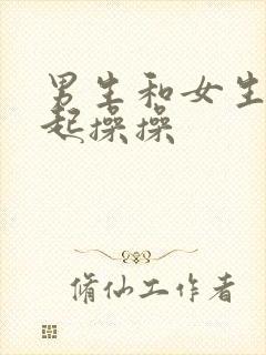 男生和女生在一起操操