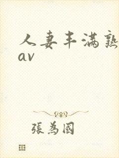 人妻丰满熟妇岳av