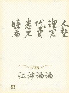 时光代理人英都篇免费完整版观看