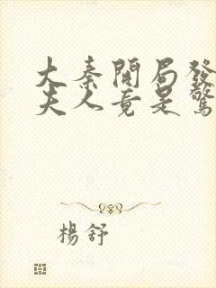 大秦开局发老婆夫人竟是惊鲵txt