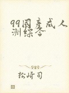 99国产成人亚洲综合