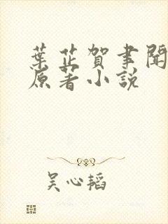 叶芷贺聿闻祁纵原著小说