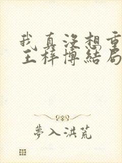 我真没想重生啊王梓博结局封面