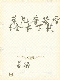 叶凡唐若雪txt全本下载