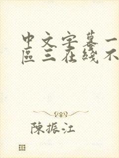 中文字幕一区二区三在线不卡人妻