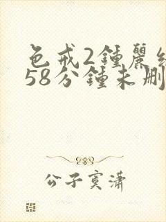 色戒2钟丽缇158分钟未删减版