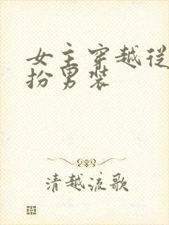 女主穿越从小女扮男装