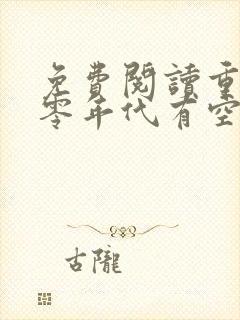 免费阅读重生六零年代有空间