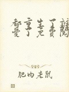 都重生了谁谈恋爱了免费阅读