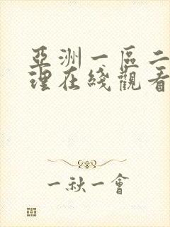 亚洲一区二区伦理在线观看