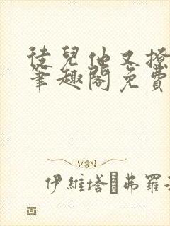 徒儿他又撩又野笔趣阁免费阅读封面