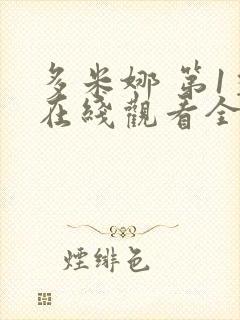 多米娜 第1季在线观看全集免费播放