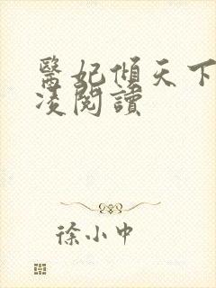 医妃倾天下元卿凌阅读