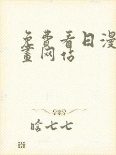 免费看日漫的漫画网站