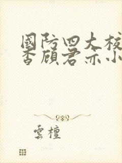 国防四大校草苏杳顾君亦小说