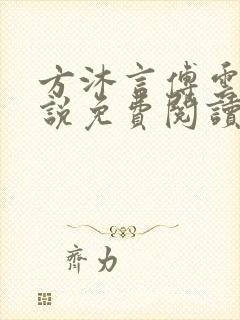 方沐言傅云深小说免费阅读