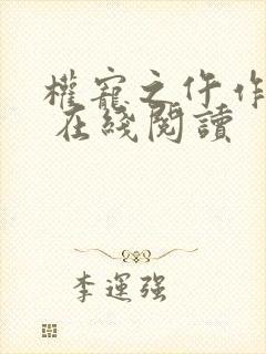 权宠之仵作医妃 在线阅读