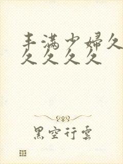 丰满少妇久久久久久久久封面