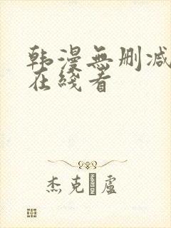 韩漫无删减免费在线看