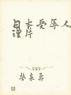日本受辱人妻伦理片