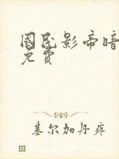 国民影帝暗恋我免费