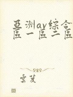 亚洲av综合色区一区二区