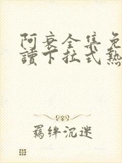 阿衰全集免费阅读下拉式热血漫画