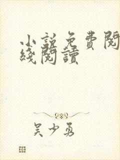 小说免费阅读在线阅读