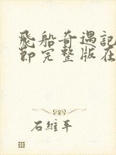 飞船奇遇记无删节完整版在线播放