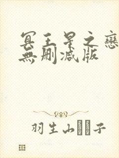 冥王星之恋泰剧无删减版封面