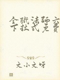 全职法师六漫画下拉式免费6