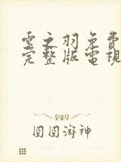 云之羽免费观看完整版电视剧高清