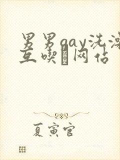 男男gay洗澡互吃鳮网站