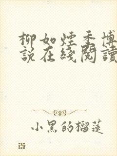 柳如烟季博达小说在线阅读封面