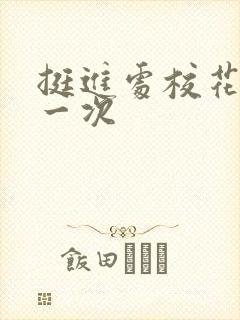 挺进处校花的第一次