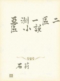亚洲一区二区三区 小说