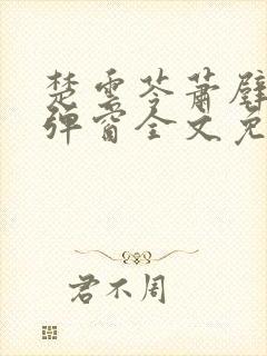 楚云苓萧壁城无弹窗全文免费阅读