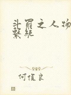 斗罗之人物召唤系统封面