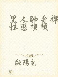 黑人帅哥裸体同性恋视频封面