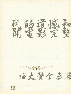 我的遗憾和你有关电影完整版