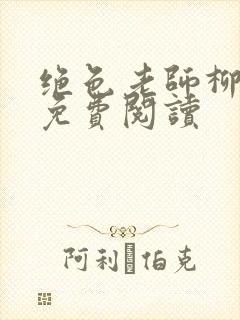 绝色老师柳依依免费阅读封面