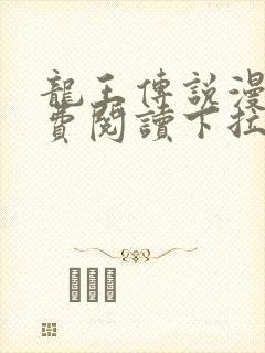 龙王传说漫画免费阅读下拉式六漫画