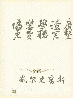 伪装学渣广播剧免费听完整版