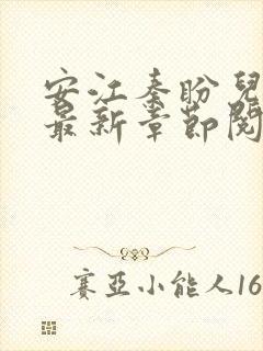 安江秦盼儿小说最新章节阅读封面