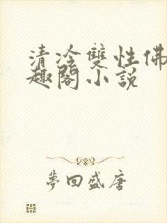 清冷双性佛子笔趣阁小说